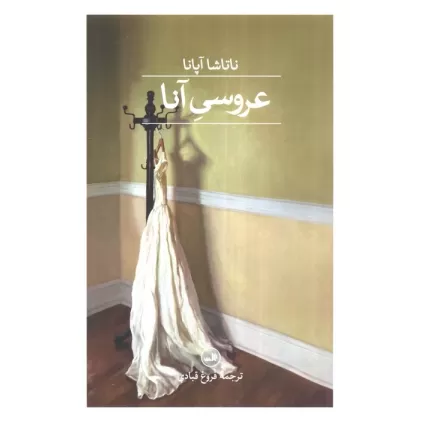 کتاب عروسی آنا
