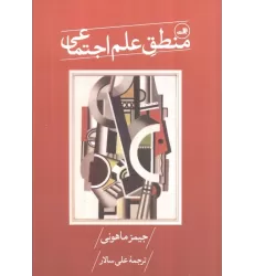 کتاب منطق علم اجتماعی