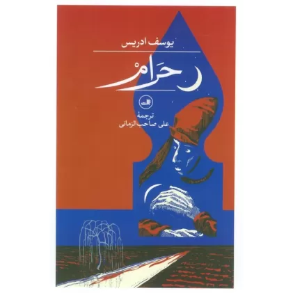 کتاب حرام