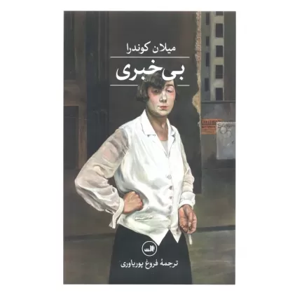 کتاب بی خبری