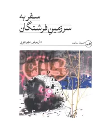 کتاب سفر به سرزمین فرشتگان