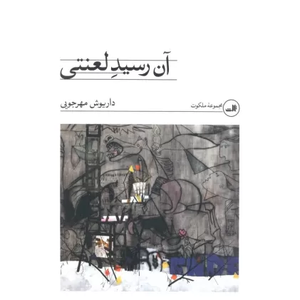 کتاب آن رسید لعنتی