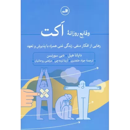 کتاب وقایع روزانه اکت (رهایی از افکار منفی،زندگی غنی همراه با پذیرش و تعهد)