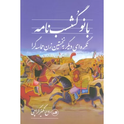 کتاب بانو گشسب نامه (نگره ای دیگر به نخستین زن حماسه گرا)