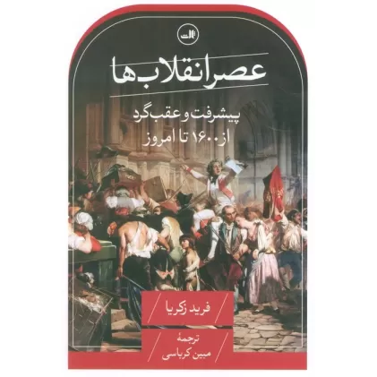 کتاب عصر انقلاب ها (پیشرفت و عقب گرد از 1600 تا امروز)