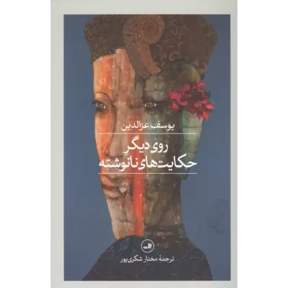 کتاب روی دیگر حکایت های نانوشته