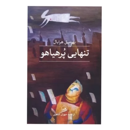 کتاب تنهایی پر هیاهو