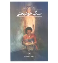 کتاب سنگ خوشبختی
