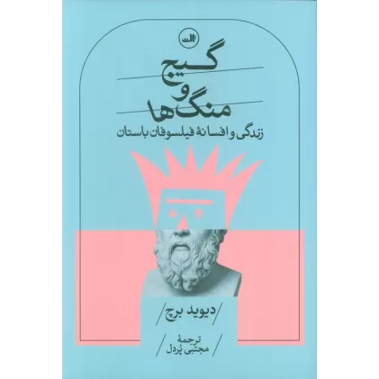 کتاب گیج و منگ ها (زندگی و افسانه فیلسوفان باستان)