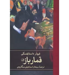 کتاب قمارباز