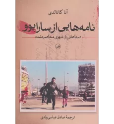 کتاب نامه هایی از سارایوو (صداهایی از شهری محاصره شده)