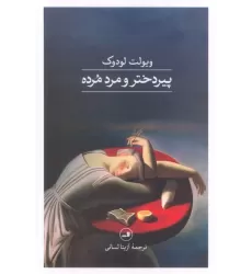 کتاب پیردختر و مرد مرده