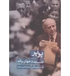 کتاب پوپر (فلسفه و جهان واقع)
