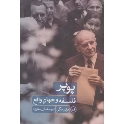 کتاب پوپر (فلسفه و جهان واقع)