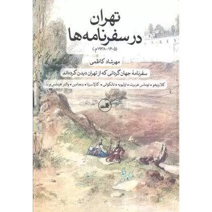 کتاب تهران در سفرنامه ها (1405-1938م.)،(سفرنامه جهان گردانی که از تهران دیدن کرده اند)