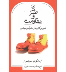 کتاب طنز و مقاومت (شیرین کاری های طنزآمیز سیاسی)