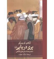 کتاب پری دریایی (مجموعه داستان های فکاهی)