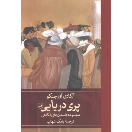 کتاب پری دریایی (مجموعه داستان های فکاهی)