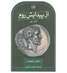 از پیدایش روم (کتاب دوم)