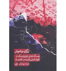 کتاب نگاه خاموش (ریسک های ژئوپلیتیک و نفوذ نامرئی قدرت در اقتصاد)
