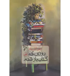 روزی که کتاب باز شدم