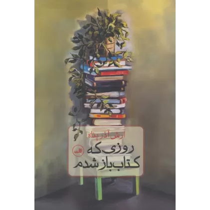 روزی که کتاب باز شدم