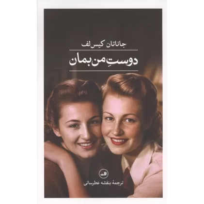 کتاب دوست من بمان