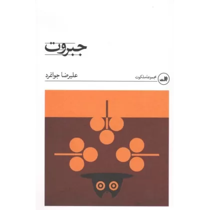 کتاب جبروت