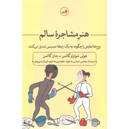 کتاب هنر مشاجره سالم:زوج ها تعارض را چگونه به یک رابطه صمیمی تبدیل می کنند