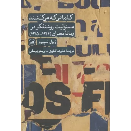 کتاب کلماتی که می کشند (مسئولیت روشنفکر در زمانه بحران (1944-1945))