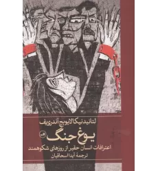 کتاب یوغ جنگ (اعترافات انسان حقیر از روزهای شکوهمند)
