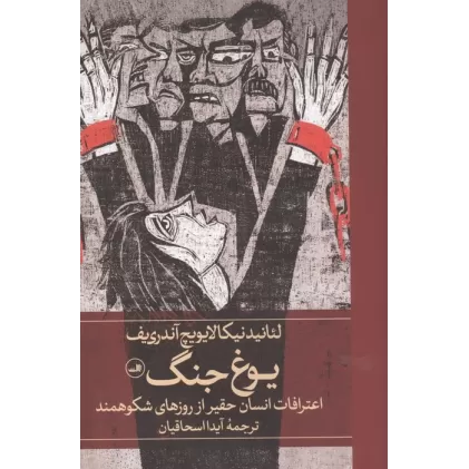 کتاب یوغ جنگ (اعترافات انسان حقیر از روزهای شکوهمند)