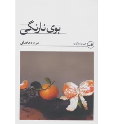 کتاب بوی نارنگی