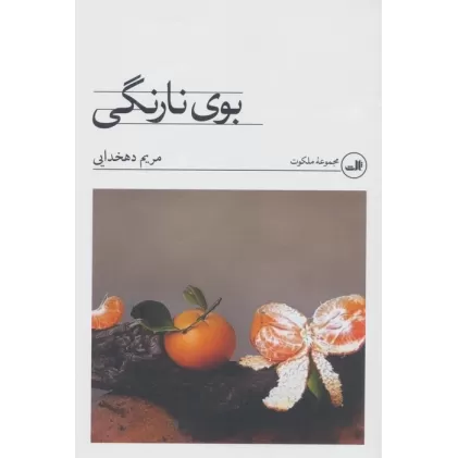 کتاب بوی نارنگی