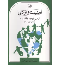 کتاب امنیت و آزادی (آیا می توان در سایه امنیت،آزادانه زیست؟)