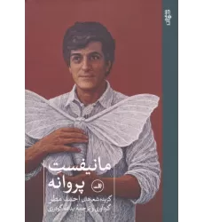 کتاب مانیفست پروانه (گزیده شعرهای احمد مطر)