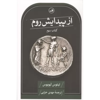 کتاب از پیدایش روم