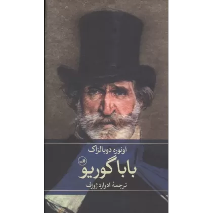 کتاب بابا گوریو