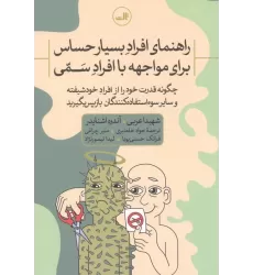 کتاب راهنمای افراد بسیار حساس برای مواجهه با افراد سمی:چگونه قدرت خود را از افراد خودشیفته و سایر سوء است