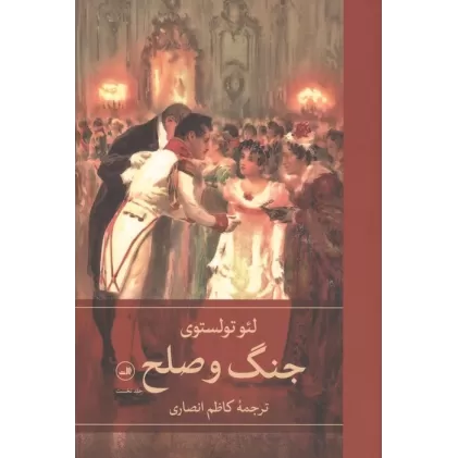 کتاب جنگ و صلح (4جلدی)
