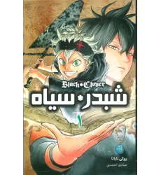 کتاب مانگا فارسی شبدر سیاه 1 (BLACK CLOVER)،(کمیک استریپ)