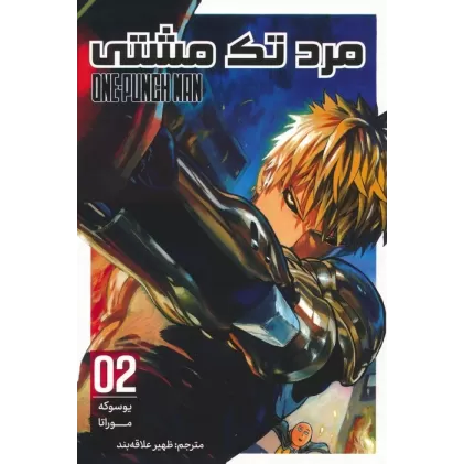 کتاب مانگا فارسی مرد تک مشتی 02 (ONE PUNCH MAN 02)،(کمیک استریپ)