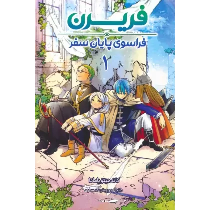 کتاب مانگا فارسی فریرن 1 (فراسوی پایان سفر)،(کمیک استریپ)