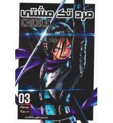 کتاب مانگا فارسی مرد تک مشتی 03 (ONE PUNCH MAN 03)،(کمیک استریپ)