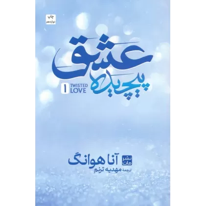 کتاب عشق پیچیده 1