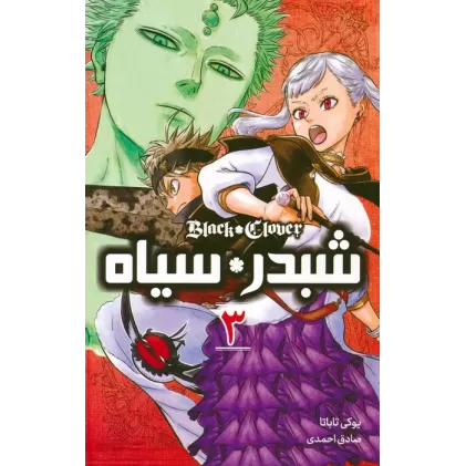 کتاب مانگا فارسی شبدر سیاه 3 (BLACK CLOVER)،(کمیک استریپ)