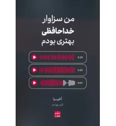 کتاب من سزاوار خداحافظی بهتری بودم