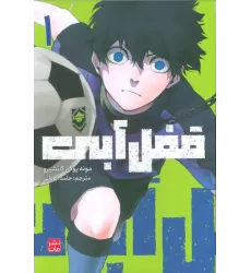 کتاب مانگا فارسی قفل آبی 1 (کمیک استریپ)