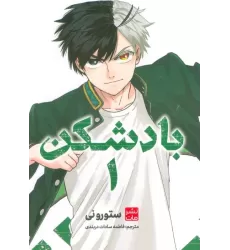 کتاب مانگا فارسی بادشکن 1 (کمیک استریپ)