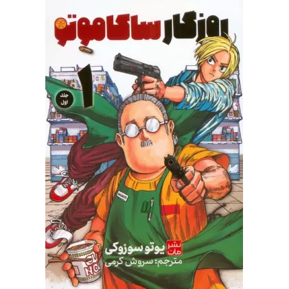 کتاب مانگا فارسی ساکاموتو 1 (کمیک استریپ)